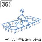 ■在庫限り・入荷なし■ 洗濯ハンガー　PORISH　ジーンズも干せる角ハンガー　ピンチ36個付