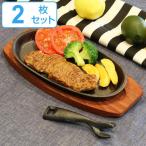 鉄板 ステーキ皿 24cm 鉄鋳物製 木製プレート付き ハンドル付き IH・ガス対応 鉄製 2枚セット （ 鉄板プレート 木皿付き IH対応 鉄製プレート ）