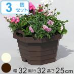 プランター ハンディプランター 八角 3個セット （ 植木鉢 鉢 園芸用品 ガーデニング ）