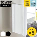 tower ストッパー付マグネットキッチ