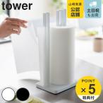 tower 片手で切れるキッチンペーパーホルダー タワー （ 山崎実業 タワーシリーズ ペーパーホルダー キッチン 大判ロール 収納 ペーパータオル ）