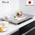 コンロカバー ステンレスシステム用レンジカバー 幅60cm用 （ 日本製 レンジカバー ステンレス ガスコンロカバー 油ハネガード レンジガード ）