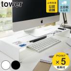 モニタースタンド　タワー　tower （ パソコン台 モニター台 モニターラック 机上ラック デスク PC おしゃれ 山崎実業 ）