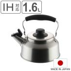 やかん 1.6L IH対応 笛吹ケトル シーズクッキング 日本製 （ ケトル IH ガス火 直火 対応 ステンレス 薬缶 笛吹き ケットル ）