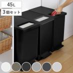 ゴミ箱 45L 同色3個セット ペダル ユニード プッシュ＆ペダル （ 45リットル ふた付き 分別キッチン ダストボックス スリム 分別ゴミ箱 棚下 カウンター下 ）