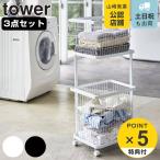 特典付き 山崎実業 tower ランドリーワゴン＋バスケット タワー （ 3点セット 2段 ランドリーボックス ランドリーバスケット 洗濯ラック 洗濯カゴ ）