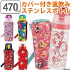 水筒 直飲み ステンレス ワンプッシュボトル カバー付き 470ml キッズ キャラクター （ ステンレス製 保育園 幼稚園 子供 ）