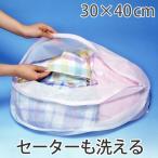 ■在庫限り・入荷なし■ 洗濯ネット　たまご型ガードネット　大　極細メッシュ　まとめ洗い （ ランドリーネット 洗濯用品 糸くずよけ ランドリー用品 ）