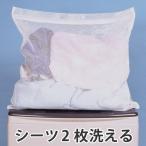 ■在庫限り・入荷なし■ 洗濯ネット　でかでか角型洗濯ネット2　大型メッシュ　まとめ洗い （ ランドリーネット 洗濯用品 糸くずよけ ランドリー用品 ）