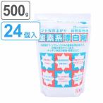 酸素系漂白剤 500g 24個入り （ 酸素系 漂白剤 粉末 過炭酸ナトリウム 漂白 つけ置き 衣類 キッチン 除菌 消臭 シミ抜き 洗濯 食器 洗濯層 カビ取り ）