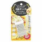 チーズおろし器　チーズロワイヤル　エッチング4面チーズグレーター　プチ （ チーズ削り チーズグレーダー キッチンツール ）