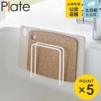山崎実業 plate 吸盤まな板スタンド プレート ホワイト ( 4903208034999 まな板ラック まな板立て まな板置き おすすめ 吸盤付き 壁面タイプ シンク内 )