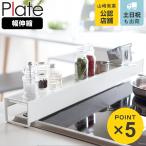 山崎実業 plate 棚付き伸縮排気口カバー プレート ホワイト ( 4903208035040 排気口カバー コンロラック キッチンラック 60cm コンロ奥 ラック 伸縮式 )