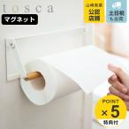 特典付き 山崎実業 tosca 片手でカットマグネットキッチンペーパーホルダー トスカ ホワイト ( 4903208035309 冷蔵庫収納 ペーパーホルダー 冷蔵庫 冷蔵庫横 )