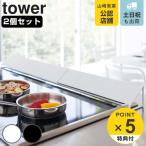 特典付き 山崎実業 tower 排気口カバー タワー ワイド 2個セット （ 4903208035323 伸縮式 排気口用カバー 60cm 75cm コンロ奥カバー コンロカバー ）