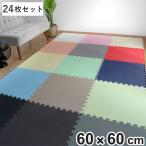 ジョイントマット 大判 60cm 5.5畳 24枚セット 厚さ1.4cm ( マット フロアマット パズルマット )