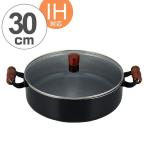 ■在庫限り・入荷なし■ 両手鍋　丈膳　30cm　IH対応　アルミ製　ガラス蓋付き （ ガス火対応 卓上鍋 浅型両手鍋 ）