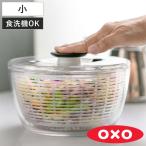 特典付き OXO 野菜水切り器 クリア サラダスピナー 小 （ オクソー 食洗機対応 野菜水切りかご スピナー 手動 ）