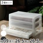 収納ケース 引き出し 幅39×奥行26.5×高さ26.5cm ワイド 浅3段 同色2個セット ( 収納ボックス プラスチック 小物 収納 )