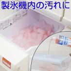 自動製氷機　洗浄　汚れおちーる　製氷機　汚れ　洗い　除菌 （ 水アカ 水垢 給水タンク 製氷皿 冷蔵庫 ）｜新商品｜11