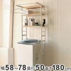 オープンラック 幅58〜78cm 伸縮可能 洗濯機上 冷蔵庫上 収納 （ 伸縮 ラック ランドリーラック 棚 洗濯機収納 ）