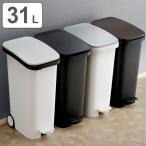 ゴミ箱 31L スムース ペタル ダストボックス ( ごみ箱 31リットル ペダル式 キャスター 付き シンプル スリム おしゃれ )