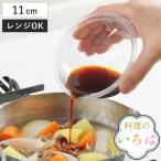 ボウル 11cm プラスチック製 電子レンジ対応 料理のいろは レンジボウル 日本製 （ 電子レンジ対応 下ごしらえ用品 調理用ボウル ）