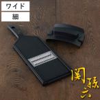 千切り器 細 ワイド 関孫六 ガード付き 貝印 日本製 ワイド調理器 （ スライサー せん切り器 千切りスライサー ）
