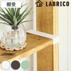 棚受 LABRICO ラブリコ DIY パーツ 1×6材 棚 ラック 同色1セット （ 部品 突っ張り つっぱり 壁 収納 壁面収納 賃貸 簡単取付 シェルフ ）