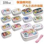 弁当箱 1段 370ml アルミ キャラクター 保温庫対応 （ お弁当箱 ランチボックス 子供 日本製 保温庫 OK ）