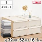 ショッピングモノトーン 収納ケース 同色4個セット 引き出し S 幅32×奥行52×高さ16.1cm クローゼットシステム （ 収納 クローゼット 衣類収納 収納ボックス 衣装ケース 積み重ね ）