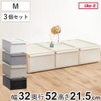 収納ケース 同色3個セット 引き出し M 幅32×奥行52×高さ21.5cm クローゼットシステム （ 収納 クローゼット 衣類収納 収納ボックス 衣装ケース 積み重ね ）