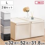 ショッピング収納ケース 収納ケース 同色2個セット 引き出し L 幅32×奥行52×高さ31.8cm クローゼットシステム （ 収納 クローゼット 衣類収納 収納ボックス 衣装ケース 積み重ね ）