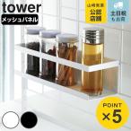 tower 自立式メッシュパネル用 ワイドラック タワー 対応パーツ （ 山崎実業 タワーシリーズ 調味料ラック 調味料スタンド スパイスラック ボトルラック ）