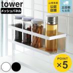 ワイドラック キッチン自立式メッシュパネル用 tower タワー ボトルラック 山崎実業 （ 調味料スタンド スパイスホルダー スパイスラック ）