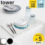 水切りマット シリコン製 折り畳み水切りトレー tower タワー 山崎実業 3835 3836 ( 水切りトレイ 水切りトレー シンクマット )