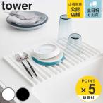 ショッピングtower tower 折り畳み水切りトレー タワー （ 山崎実業 タワーシリーズ 水切りマット シリコン製 3835 3836 水切りトレイ 水切りトレー シンクマット 鍋敷き 食器 ）