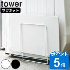 ショッピング珪藻土バスマット 山崎実業 tower マグネット珪藻土バスマットスタンド タワー （ タワーシリーズ 珪藻土バスマットスタンド 収納 バス マグネット 珪藻土 バスマット マット ）