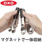 ■在庫限り・入荷なし■ OXO オクソー ステンレス マグネットメジャースプーン （ 計量スプーン メジャースプーン キッチンツール ）