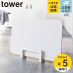 山崎実業 tower コンパクト珪藻土バスマットスタンド タワー （ タワーシリーズ お風呂 バス 収納 バスマット スタンド マット お手入れ 珪藻土 コンパクト ）