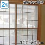 障子 レース 約 100×200cm 2枚入り ミラー効果 張り替え簡単 当店オリジナル商品 （ ミラーレース お部屋 明るい 和室 ）