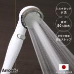 特典付き シャワーヘッド シルキンシャワー 安心ストップ ( シャワー ヘッド 節水 アラミック Arromic )