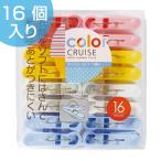 洗濯バサミ　ランジェリーピンチ　16個入　color　CRUISE （ 洗濯ばさみ 洗濯ピンチ 洗濯 ）