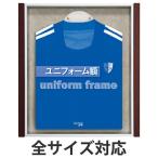 ■在庫限り・入荷なし■ ユニフォーム額 Ｌ１１３ Ｓ Ｓサイズ （ ユニフォーム 額縁 額 ）