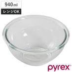 PYREX ボウル 940ml 耐熱ガラス パイレックス ( 強化ガラス ガラスボウル ガラス容器 )