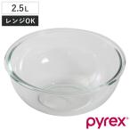 パイレックス PYREX ボウル 2.5L 耐熱ガラス （ 強化ガラス ガラスボウル ガラス容器 ）