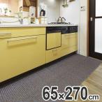 マット 多目的マット DocoDemoマット生活 モダン 65cm×270cm ( バスマット トイレマット キッチンマット )