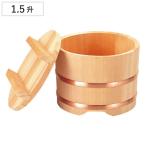 おひつ 木製 1.5升用 関西おひつ 地�