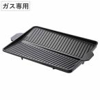 ヘルシー焼肉プレート 角型 ガス火専用 ( カセットコンロ対応 グリルプレート 焼肉グリル )