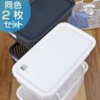 目隠し スタッキングランドリーバスケット フタ 2枚セット like-it （ フタ 蓋 ふた ）